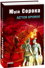 Легіон Хронос Зображення