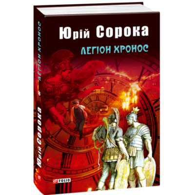 Легіон Хронос Зображення
