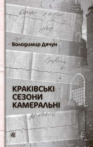 Краківські сезони камеральні Зображення
