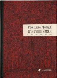 П'ятикнижжя Зображення
