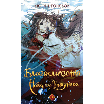 Благословення Небесного Урядника. Том 3 Зображення