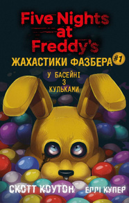 Жахастики Фазбера. Книга 1: У басейні з кульками Зображення