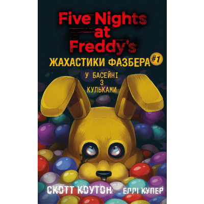 Жахастики Фазбера. Книга 1: У басейні з кульками Зображення