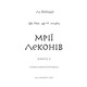 Той птах, що п’є сльози. Книга 2: Мрії леконів Зображення