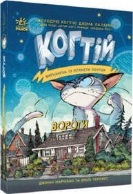 Когтій. Вигнанець із планети Лоуток. Вороги. Книга 2 Зображення