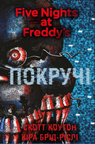 П’ять ночей із Фредді. Книга 2: Покручі Зображення
