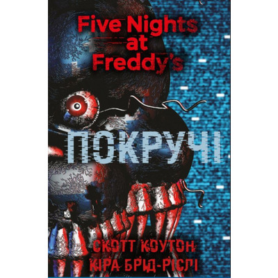 П’ять ночей із Фредді. Книга 2: Покручі Зображення