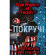 П’ять ночей із Фредді. Книга 2: Покручі Зображення