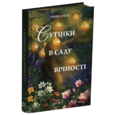 Сутінки в саду вічності Зображення