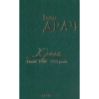 Крила. Поезії 1980-1990 років Зображення