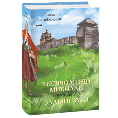 Тисячолітній Миколай. Частина 2: Залізні зуби Зображення