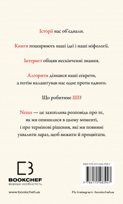 Nexus. Коротка історія інформаційних мереж від кам’яного віку до ШІ Зображення