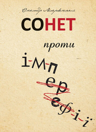Сонет проти імперефії Зображення