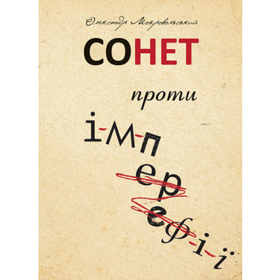Сонет проти імперефії Зображення