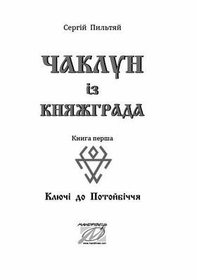 Чаклун із Княжграда. Книга 1. Ключі до Потойбіччя Зображення