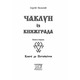 Чаклун із Княжграда. Книга 1. Ключі до Потойбіччя Зображення
