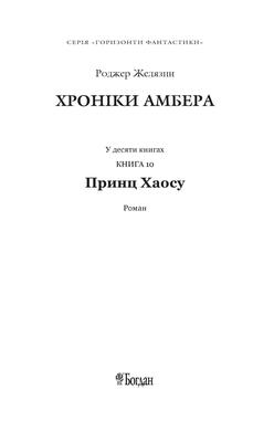 Хроніки Амбера. Книга 10. Принц Хаосу Зображення