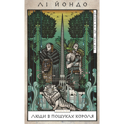 Той птах, що п’є сльози. Книга 4: Люди в пошуках короля Зображення