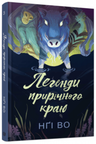 Співучі Узгір’я #3. Легенди прирічного краю Зображення
