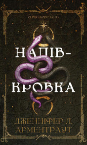 Ковенант. Книга 1: Напівкровка Зображення