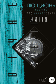 Пам’ять про минуле Землі: трилогія. Книга 3: Вічне життя Смерті Зображення
