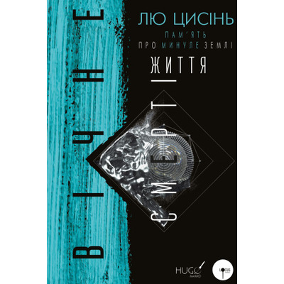 Пам’ять про минуле Землі: трилогія. Книга 3: Вічне життя Смерті Зображення