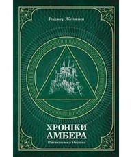 Хроніки Амбера. П’ятикнижжя Мерліна. Том 2 Зображення