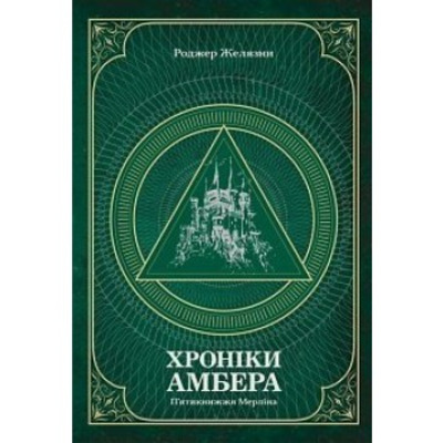 Хроніки Амбера. П’ятикнижжя Мерліна. Том 2 Зображення