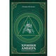 Хроніки Амбера. П’ятикнижжя Мерліна. Том 2 Зображення