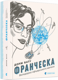 Франческа. Володарка офіцерського жетона  Зображення