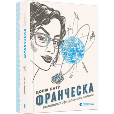Франческа. Володарка офіцерського жетона  Зображення