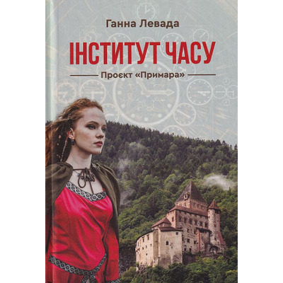 Інститут часу. Проект "Примара" Зображення