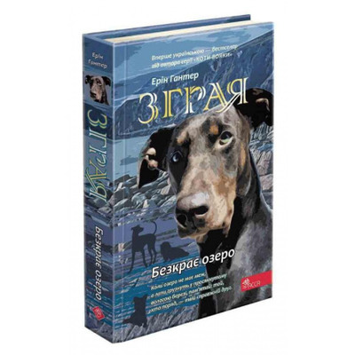 Зграя. Книга 5. Безкрає озеро Зображення