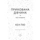 Прихована дівчина та інші оповідання Зображення