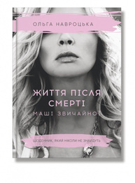 Життя після смерті Маші звичайної Зображення