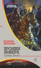 Хроніки Амбера: у 10 кн. Кн. 10: Принц Хаосу Зображення