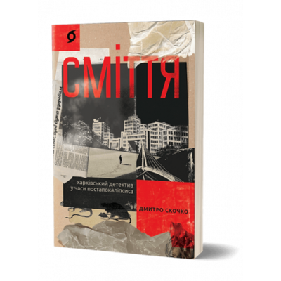 Сміття. Харківський детектив у часи постапокаліпсиса Зображення