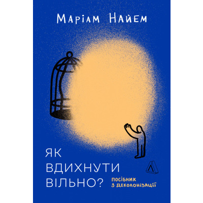 Як вдихнути вільно? Посібник з деколонізації Зображення