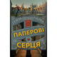 Паперові серця Зображення