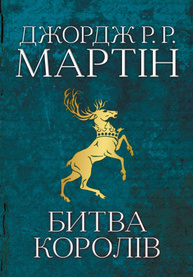 Битва королів. Пісня льоду й полум'я. Книга друга Зображення