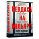 Невдаха на мільярд Зображення