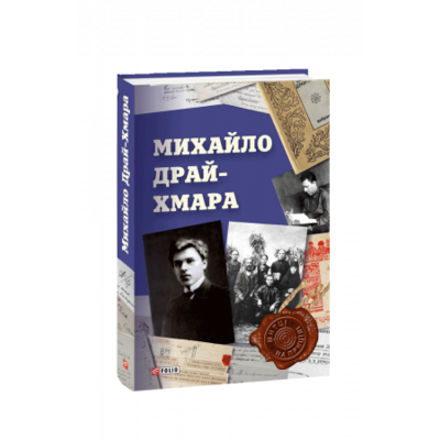Михайло Драй-Хмара Зображення