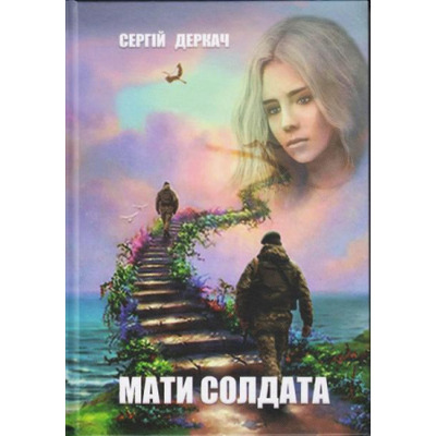 Мати солдата Зображення
