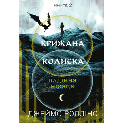 Крижана колиска. Падіння Місяця: книга 2 Зображення