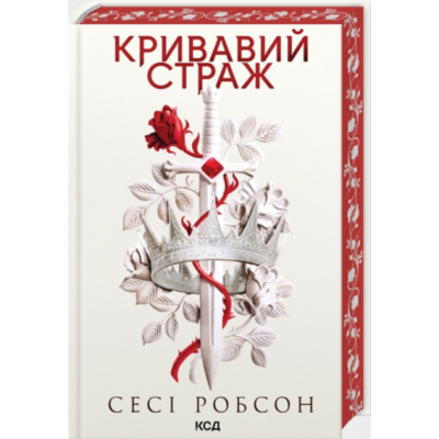 Кривавий страж. Книга 1 Зображення