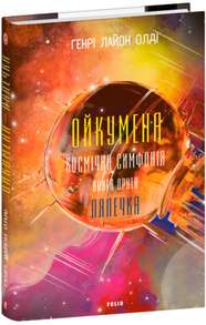 Ойкумена. Космічна симфонія. Книга друга. Лялечка Зображення