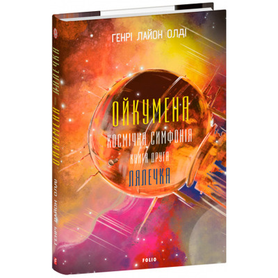 Ойкумена. Космічна симфонія. Книга друга. Лялечка Зображення