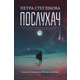 Послухач. Книга.1 Зображення