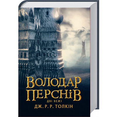 Володар Перснів. Частина друга: Дві вежі Зображення