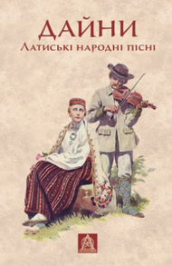 Дайни: Латиські народні пісні Зображення